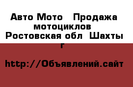 Авто Мото - Продажа мотоциклов. Ростовская обл.,Шахты г.